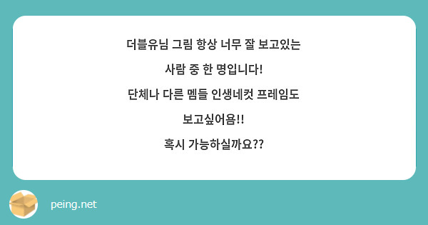 더블유님 그림 항상 너무 잘 보고있는 사람 중 한 명입니다 단체나 다른 멤들 인생네컷 프레임도 Peing 質問箱 5186