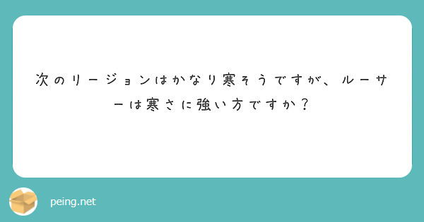 次のリージョンはかなり寒そうですが、ルーサーは寒さに強い方ですか？