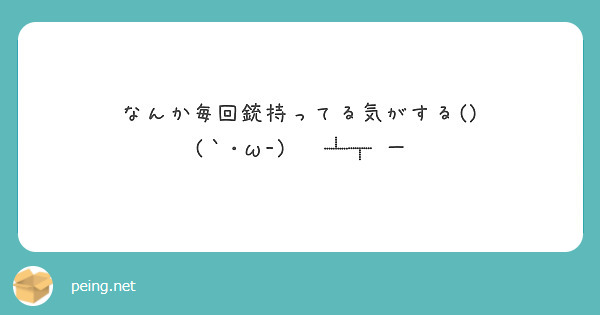 なんか毎回銃持ってる気がする()
(｀･ω-)▄︻┻┳═一