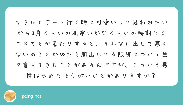 すきぴとデート行く時に可愛いって思われたいから3月くらいの肌寒いかなくらいの時期にミニスカとか着たりすると、そんなに出して寒くないの？とかやたら肌出してる服装について色々言ってきたことがあるんですが、こういう男性はやめたほうがいいとかありますか？