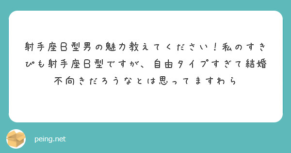 射手座Ｂ型男の魅力教えてください！私のすきぴも射手座Ｂ型ですが、自由タイプすぎて結婚不向きだろうなとは思ってますわら
