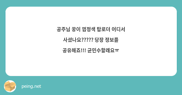 공주님 꿍이 껌정색 탑로더 어디서 사셨나요????? 당장 정보를 공유해죠!!! 균민수할래요ㅠ