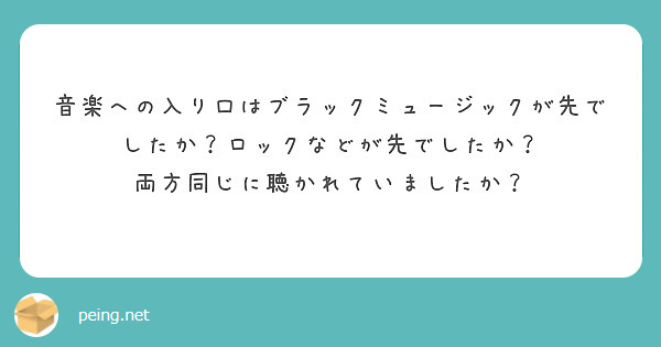 音楽への入り口はブラックミュージックが先でしたか？ロックなどが先でしたか？
両方同じに聴かれていましたか？