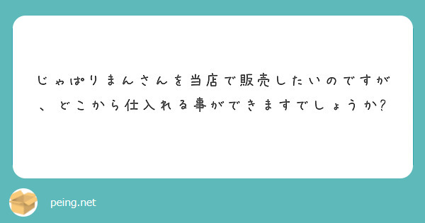 じゃぱりまんさんを当店で販売したいのですが、どこから仕入れる事ができますでしょうか?