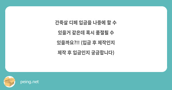 간죽살 디페 입금을 나중에 할 수 있을거 같은데 혹시 품절될 수 있을까요?!! (입금 후 제작인지 제작 후 입금인지 궁금합니다)