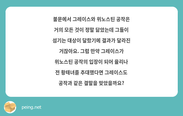 불문에서 그레이스와 위노스틴 공작은 거의 모든 것이 정말 닮았는데 그들이 섬기는 대상이 달랐기에 결과가 달라진 거잖아요. 그럼 만약 그레이스가 위노스틴 공작의 입장이 되어 율리나 전 황태녀를 추대했다면 그레이스도 공작과 같은 결말을 맞았을까요?