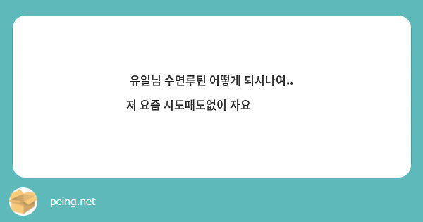 유일님 수면루틴 어떻게 되시나여.. 저 요즘 시도때도없이 자요😶‍🌫️