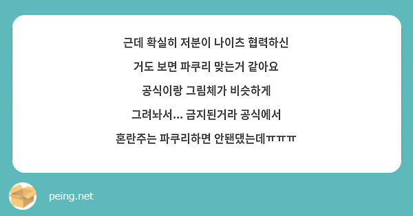 근데 확실히 저분이 나이츠 협력하신 거도 보면 파쿠리 맞는거 같아요 공식이랑 그림체가 비슷하게 그려놔서... 금지된거라 공식에서 혼란주는 파쿠리하면 안됀댔는데ㅠㅠㅠ