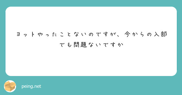 ヨットやったことないのですが、今からの入部でも問題ないですか
