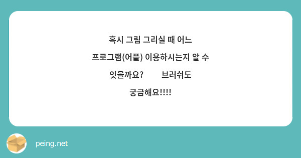 혹시 그림 그리실 때 어느 프로그램(어플) 이용하시는지 알 수 잇을까요?🥺🥺 브러쉬도 궁금해요!!!!
