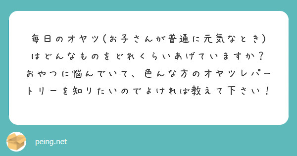 毎日のオヤツ(お子さんが普通に元気なとき)はどんなものをどれくらいあげていますか？
おやつに悩んでいて、色んな方のオヤツレパートリーを知りたいのでよければ教えて下さい！