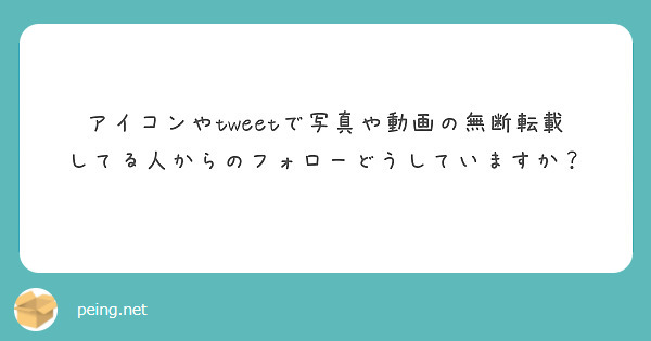 アイコンやtweetで写真や動画の無断転載してる人からのフォローどうしていますか？