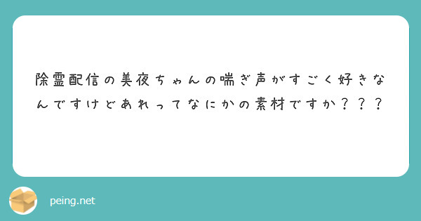 除霊配信の美夜ちゃんの喘ぎ声がすごく好きなんですけどあれってなにかの素材ですか？？？