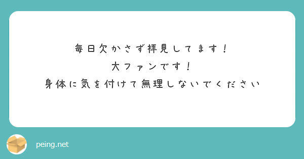 毎日欠かさず拝見してます！
大ファンです！
身体に気を付けて無理しないでください