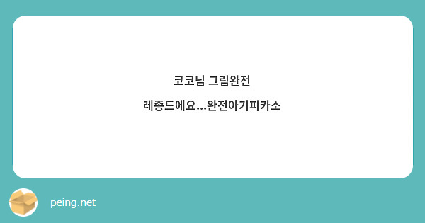 코코님 그림완전 레종드에요...완전아기피카소