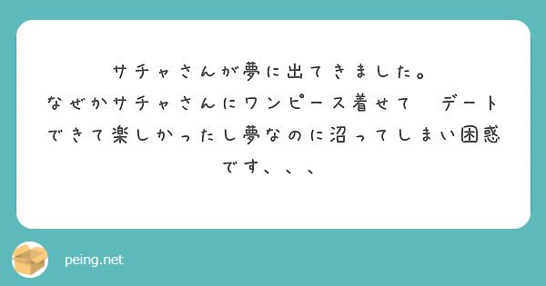 サチャさんが夢に出てきました。
なぜかサチャさんにワンピース着せて🩱デートできて楽しかったし夢なのに沼ってしまい困惑です、、、