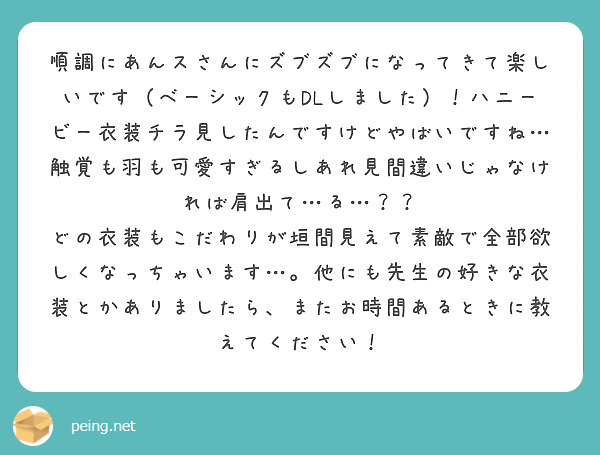 順調にあんスさんにズブズブになってきて楽しいです（ベーシックもDLしました）！ハニービー衣装チラ見したんですけどやばいですね…触覚も羽も可愛すぎるしあれ見間違いじゃなければ肩出て…る…？？　どの衣装もこだわりが垣間見えて素敵で全部欲しくなっちゃいます…。他にも先生の好きな衣装とかありましたら、またお時間あるときに教えてください！