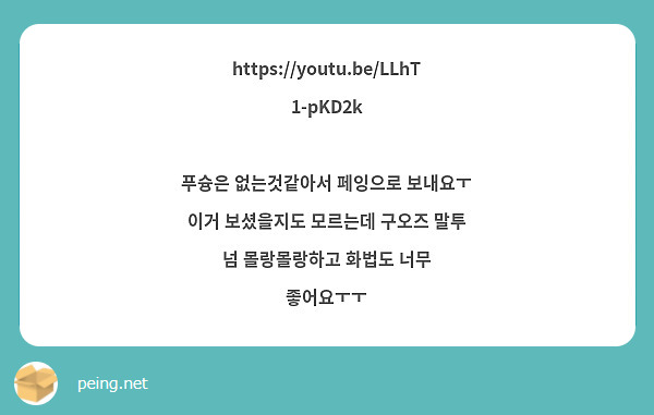 https://youtu.be/LLhT1-pKD2k

푸슝은 없는것같아서 페잉으로 보내요ㅜ
이거 보셨을지도 모르는데 구오즈 말투 넘 몰랑몰랑하고 화법도 너무 좋어요ㅜㅜ