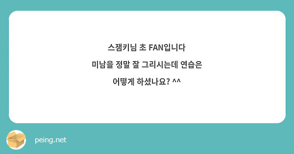 스잼키님 초 FAN입니다  
미남을 정말 잘 그리시는데 연습은 어떻게 하셨나요? ^^
