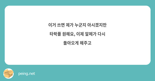이거 쓰면 제가 누군지 아시겠지만 타락폴 원해요, 이제 알페가 다시 돌아오게 해주고 