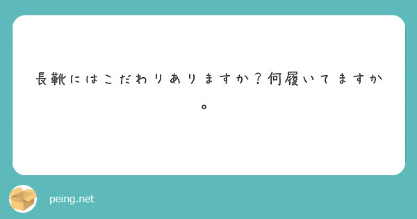 長靴にはこだわりありますか？何履いてますか。