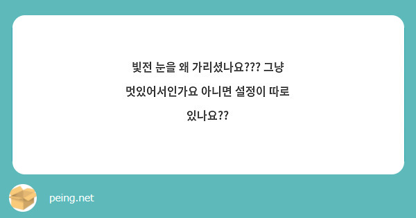 빛전 눈을 왜 가리셨나요??? 그냥 멋있어서인가요 아니면 설정이 따로 있나요??