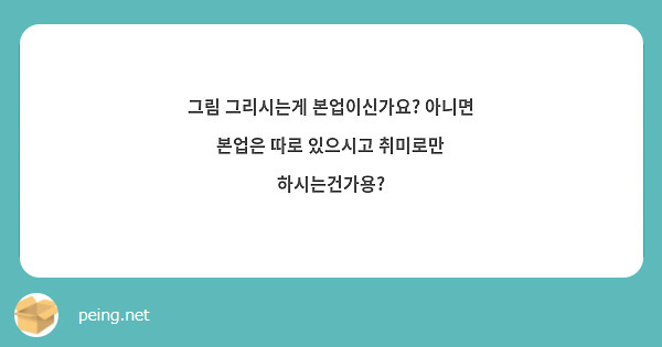 그림 그리시는게 본업이신가요? 아니면 본업은 따로 있으시고 취미로만 하시는건가용?