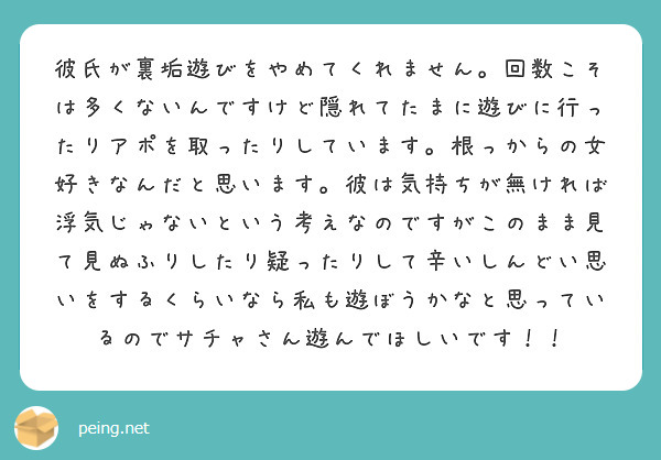 彼氏が裏垢遊びをやめてくれません。回数こそは多くないんですけど隠れてたまに遊びに行ったりアポを取ったりしています。根っからの女好きなんだと思います。彼は気持ちが無ければ浮気じゃないという考えなのですがこのまま見て見ぬふりしたり疑ったりして辛いしんどい思いをするくらいなら私も遊ぼうかなと思っているのでサチャさん遊んでほしいです！！
