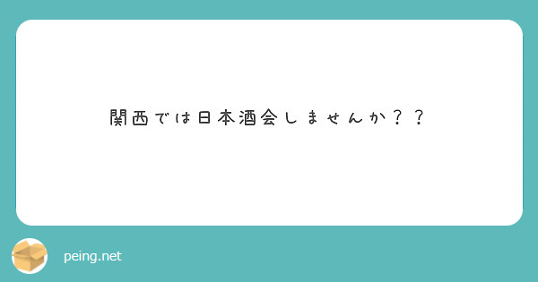 関西では日本酒会しませんか？？