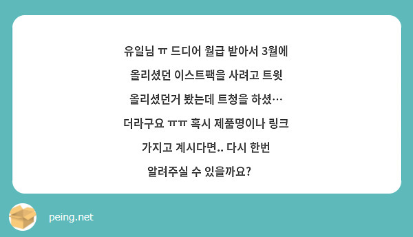 유일님 ㅠ 드디어 월급 받아서 3월에 올리셨던 이스트팩을 사려고 트윗 올리셨던거 봤는데 트청을 하셨… 더라구요 ㅠㅠ 혹시 제품명이나 링크 가지고 계시다면.. 다시 한번 알려주실 수 있을까요? 😭