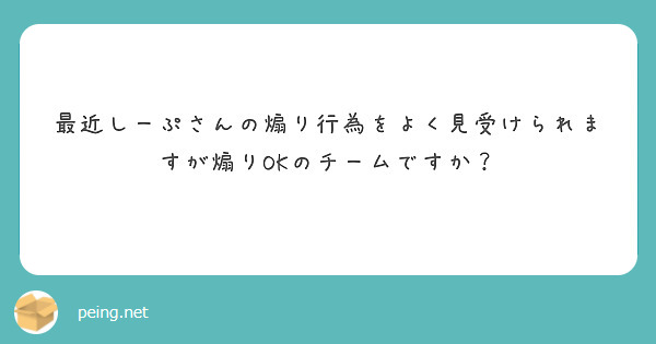 最近しーぷさんの煽り行為をよく見受けられますが煽りOKのチームですか？
