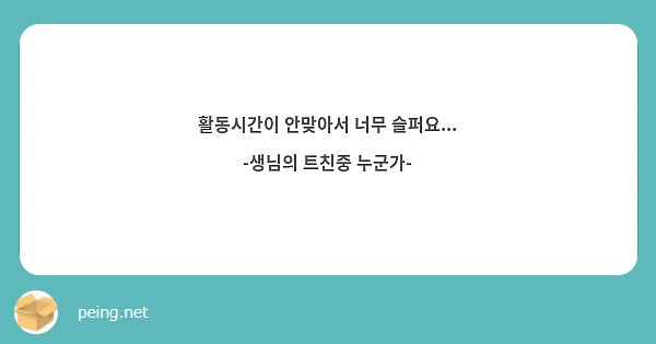 활동시간이 안맞아서 너무 슬퍼요...
-생님의 트친중 누군가-