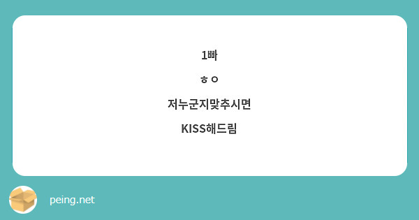 1빠
ㅎㅇ
저누군지맞추시면
KISS해드림