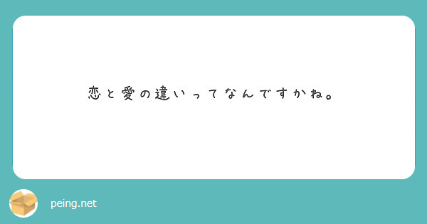 恋と愛の違いってなんですかね。