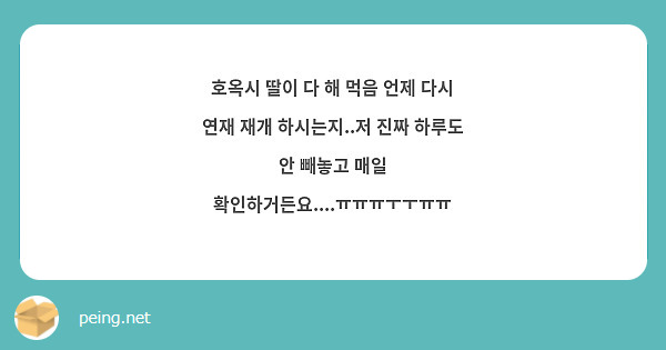 호옥시 딸이 다 해 먹음 언제 다시 연재 재개 하시는지..저 진짜 하루도 안 빼놓고 매일 확인하거든요....ㅠㅠㅠㅜㅜㅠㅠ