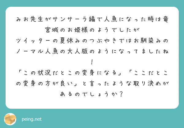 みお先生がサンサーラ編で人魚になった時は竜宮城のお姫様のようでしたが
ツイッターの夏休みのつぶやきではお馴染みのノーマル人魚の大人版のようになってましたね！
「この状況だとこの変身になる」「ここだとこの変身の方が良い」と言ったような取り決めがあるのでしょうか？
