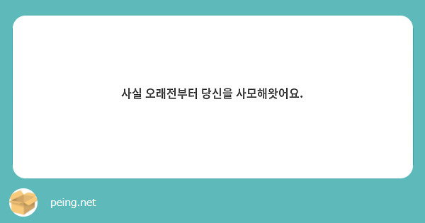 사실 오래전부터 당신을 사모해왓어요.