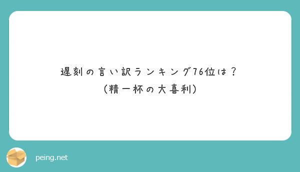 遅刻の言い訳ランキング76位は 精一杯の大喜利 Peing 質問箱