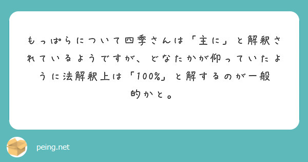 もっぱらについて四季さんは「主に」と解釈されているようですが、どなたかが仰っていたように法解釈上は「100%」と解するのが一般的かと。