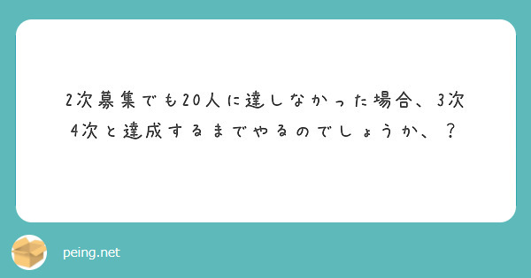 2次募集でも20人に達しなかった場合、3次4次と達成するまでやるのでしょうか、？