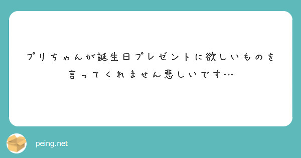 プリちゃんが誕生日プレゼントに欲しいものを言ってくれません悲しいです…