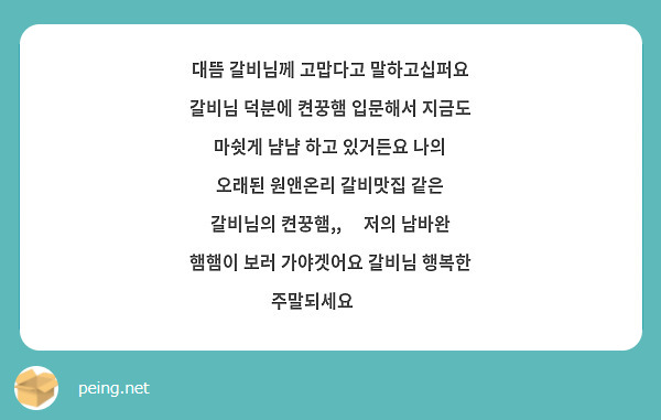 대뜸 갈비님께 고맙다고 말하고십퍼요 갈비님 덕분에 켠꿍햄 입문해서 지금도 마쉿게 냠냠 하고 있거든요 나의 오래된 원앤온리 갈비맛집 같은 갈비님의 켠꿍햄,,🥺 저의 남바완 햄햄이 보러 가야겟어요 갈비님 행복한 주말되세요❣️