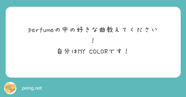 perfumeの中の好きな曲教えてください！
自分はMY COLORです！