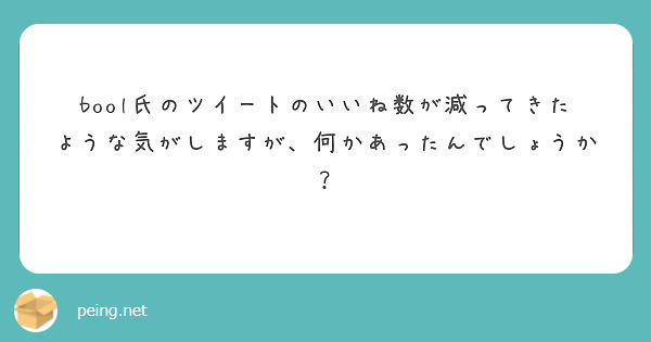 bool氏のツイートのいいね数が減ってきたような気がしますが、何かあったんでしょうか？