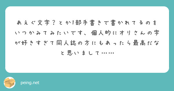 あえぐ文字？とか1部手書きで書かれてるのをいつかみてみたいです、個人的にオリさんの字が好きすぎて同人誌の方にもあったら最高だなと思いまして……