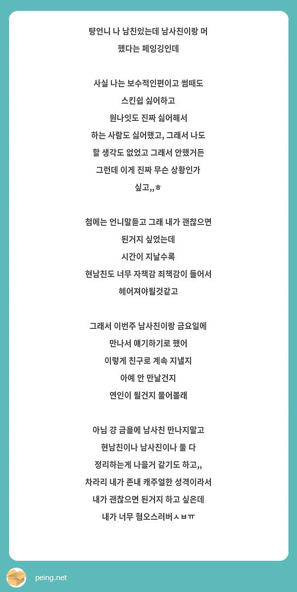 턍언니 나 남친있는데 남사친이랑 머 했다는 페잉깅인데 사실 나는 보수적인편이고 썸때도 스킨쉽 싫어하고 | Peing -질문함-