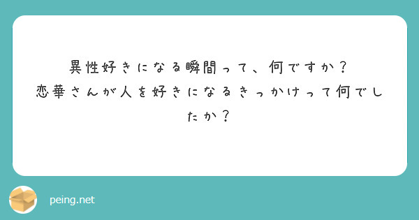 匿名で聞けちゃう！如月恋華さんの質問箱です | Peing -質問箱-