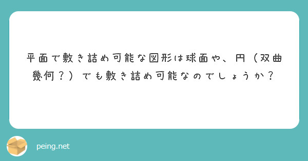平面で敷き詰め可能な図形は球面や、円（双曲幾何？）でも敷き詰め可能なのでしょうか？