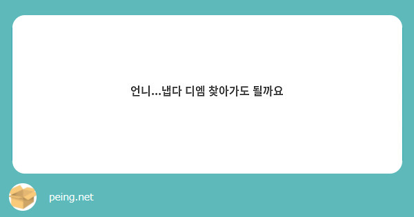 언니...냅다 디엠 찾아가도 될까요