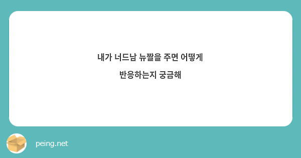 내가 너드남 뉴짤을 주면 어떻게 반응하는지 궁금해 | Peing -질문함-